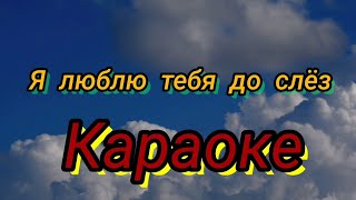 Александр Серов, Я люблю тебя до слёз, караоке.