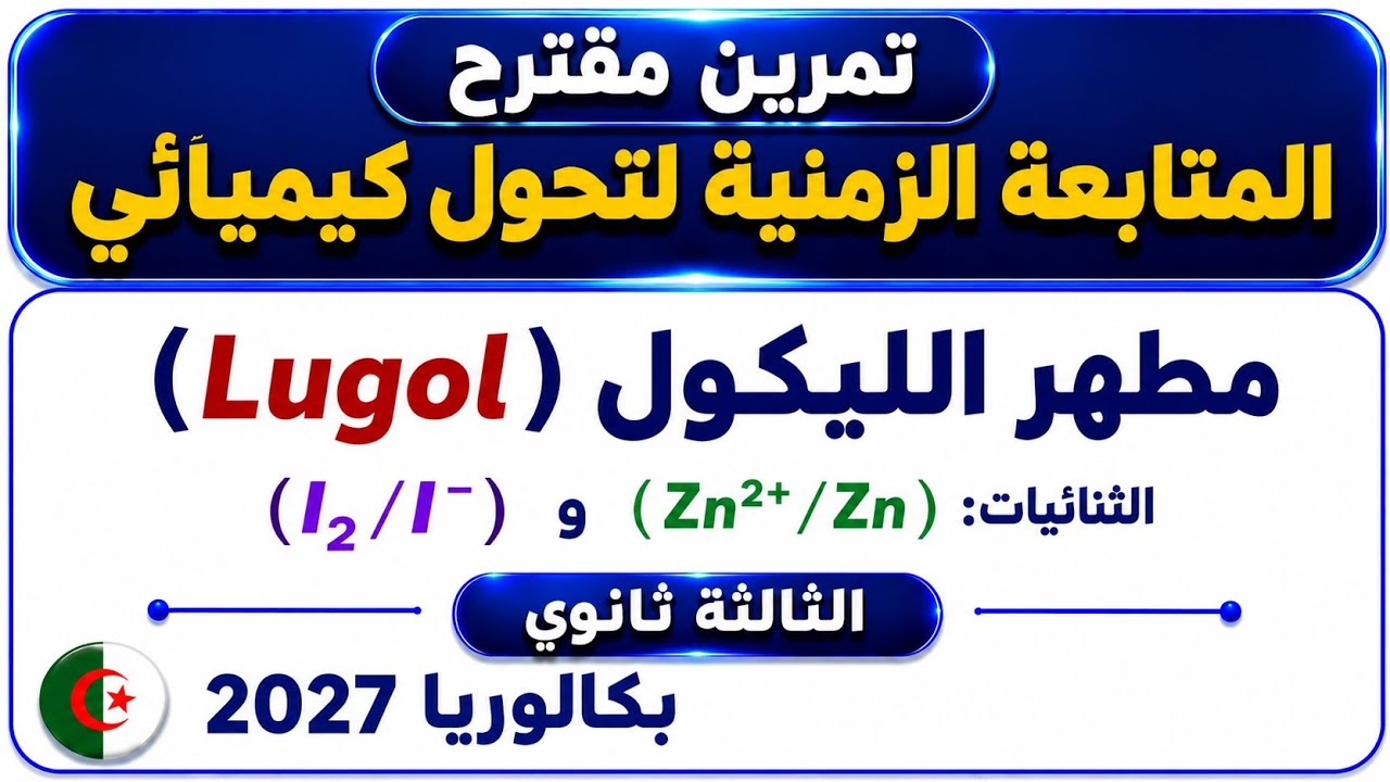تمرين مقترح الوحدة 1 المتابعة الزمنية لتحول كيميائي ثالثة ثانوي (أكسدة / إرجاع)