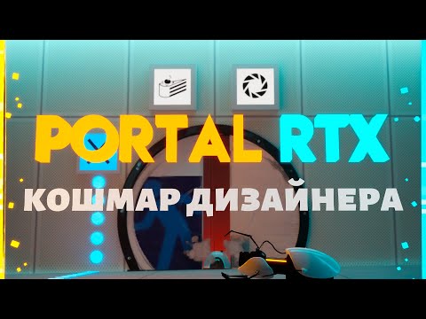Видео: [Перевод] Не всё так хорошо с Portal RTX