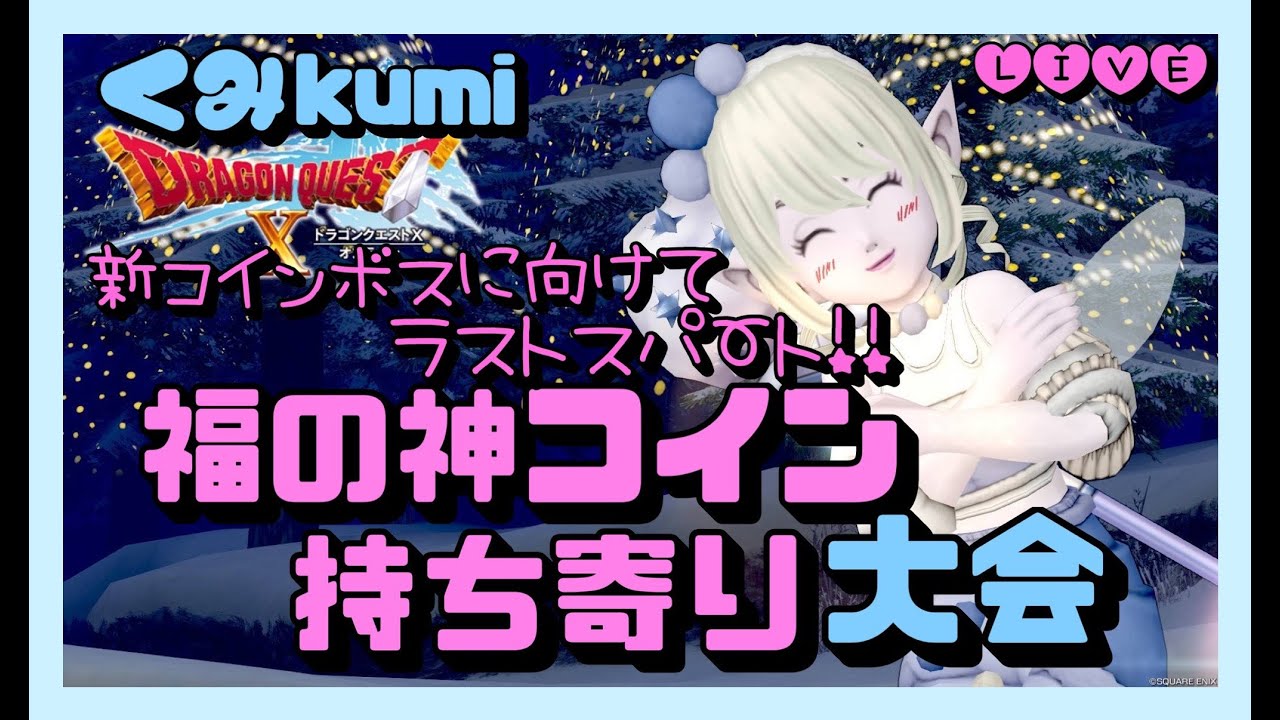 【ドラクエ10・DQ10】新コインボスに向けて福の神コイン持ち寄り大会！