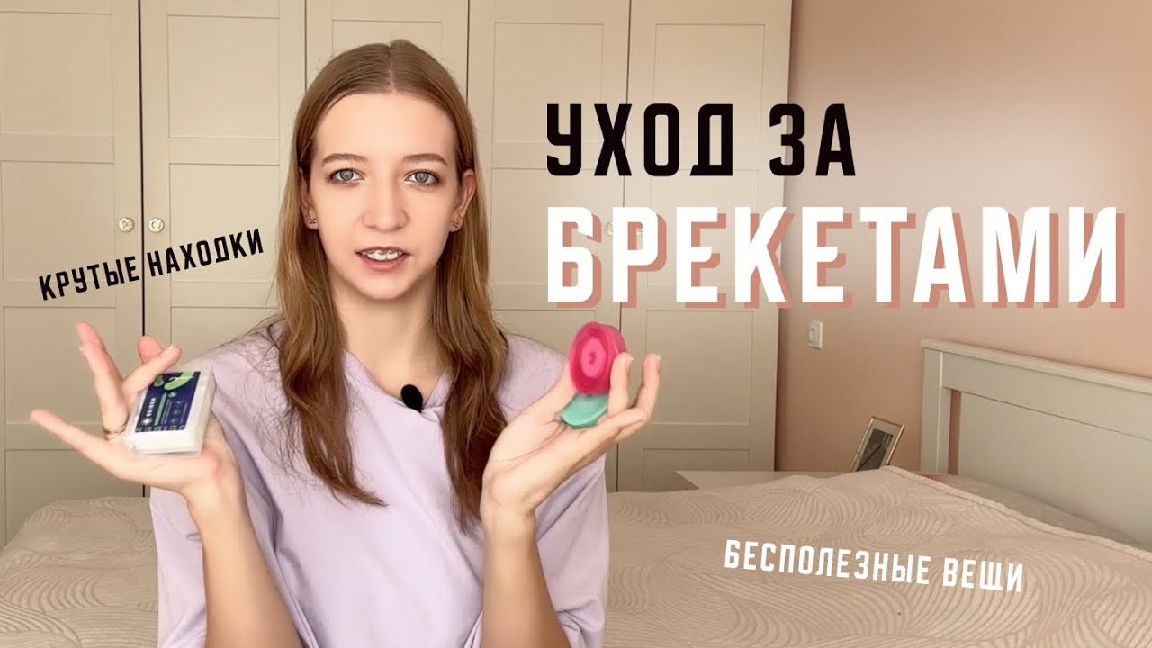 Мой уход за брекетами | Покупки для брекетов - YouTube