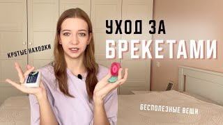 Мой уход за брекетами | Покупки для брекетов