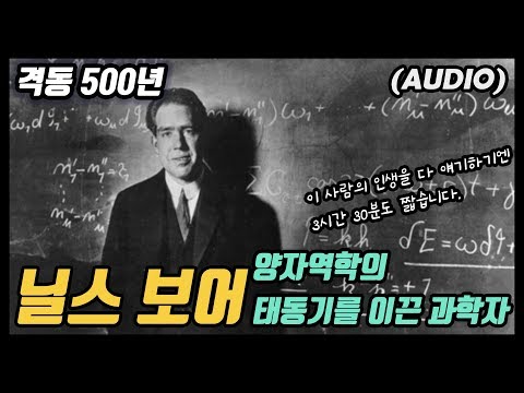 (오디오) 이걸 다 들은 내 인생이 레전드...양자역학의 대부 &rsquo;닐스 보어&rsquo; - 이거 다 들으면 양자역학 이해할 수 있습니다!(조금은...)2019년 11월 15일 방송분