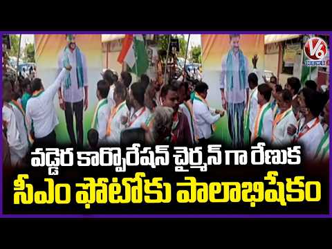 Gunja Renuka Appointed Vaddera Corporation Chairperson; Palabhishekam to CM Revanth | V6 News - V6NEWSTELUGU