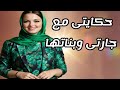 حكايتى مع جارتى ذكيه الفلاحة وبناتها قصص Podcast حكايات ترند Love اكسبلور