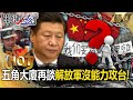 【中美內幕】五角大廈再談「解放軍沒能力攻台」！ 多山多城鎮「縱深防禦」讓習近平不敢打！？【關鍵時刻】劉寶傑