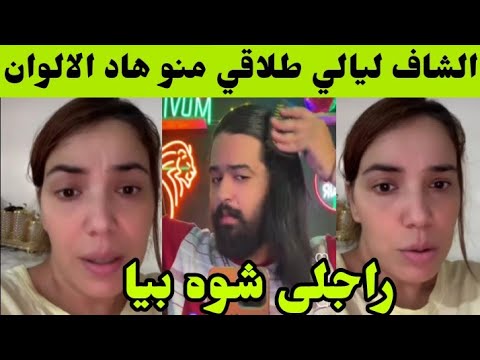 الشاف ليالي وزوجها البرزوازي نايضة بناتهم دار ليها فضيحة وطلاقهم بعد الشوهة