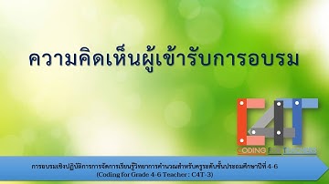 การจัดการเรียนรู้วิทยาการคำนวณสำหรับครู( C4T)ประถมศึกษาปีที่ 4-6 สพป.ชัยนาท ความรู้สึกต่อการอบรม