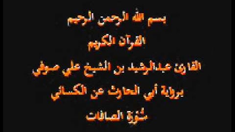 سورة الصافات- برواية أبي الحارث عن الكسائي-القارئ عبدالرشيد بن الشيخ علي صوفي