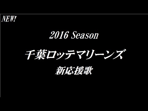 【バンブラP】千葉ロッテマリーンズ　2016新応援歌