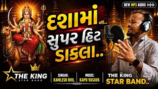 દશામાં ના ડાકલા.|| DASHAMA NA DAKLA || KAMLESH SINGAR || GUJRATI NEW DAKLA || KAPU MUSIC || NON-STOP
