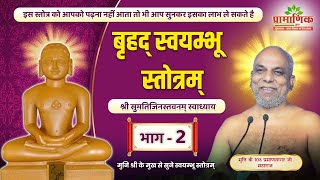 बृहद् स्वयम्भू स्तोत्रम् | श्री सुमतिजिनस्तवनम् स्वाध्याय - भाग 2 | Muni Pramansagar Ji