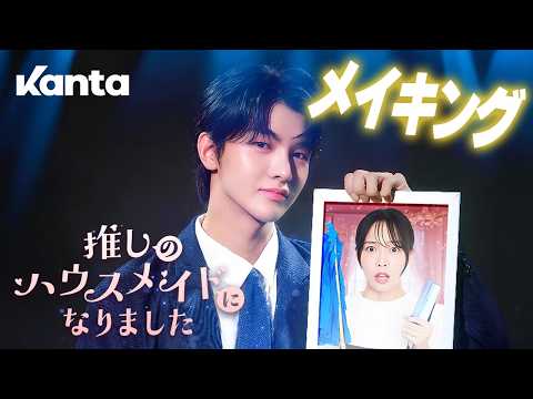 撮影の裏側を公開！『推しのハウスメイドになりました』