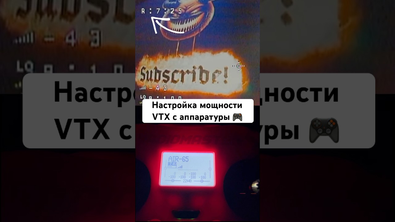 Настройка мощности VTX с аппаратуры 🎮 