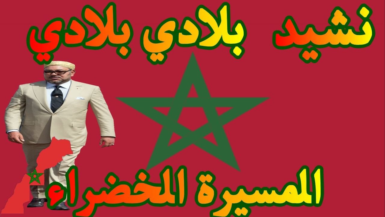 نشيد بلادي بلادي ما احلاها ❤ اناشيد المسيرة الخضراء  أناشيد للأطفال❤ bladi bladi   ❤ مرفوقة بالكلمات