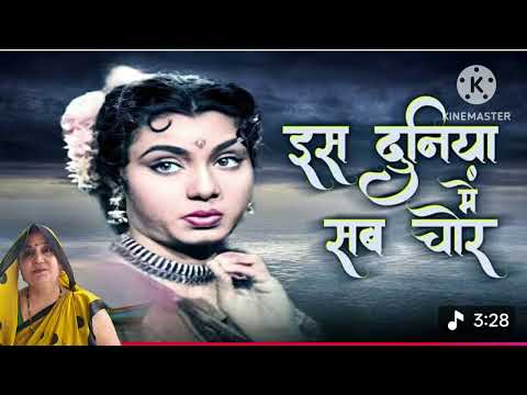 इस दुनिया में सब चोर चोर | is duniya Mein sab chor chor | HD Song | Ashok Kumar | Lata Mangeshkar
