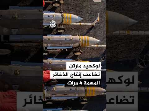 لوكهيد مارتن للصناعات الدفاعية: اتفقنا مع ترمب على مضاعفة إنتاج الذخائر المهمة 4 مرات