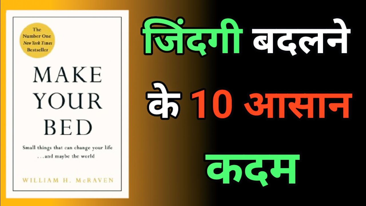 जीवन बदलने के 10 आसान नियम | Make Your Bed AudioBook Summary In Hindi |