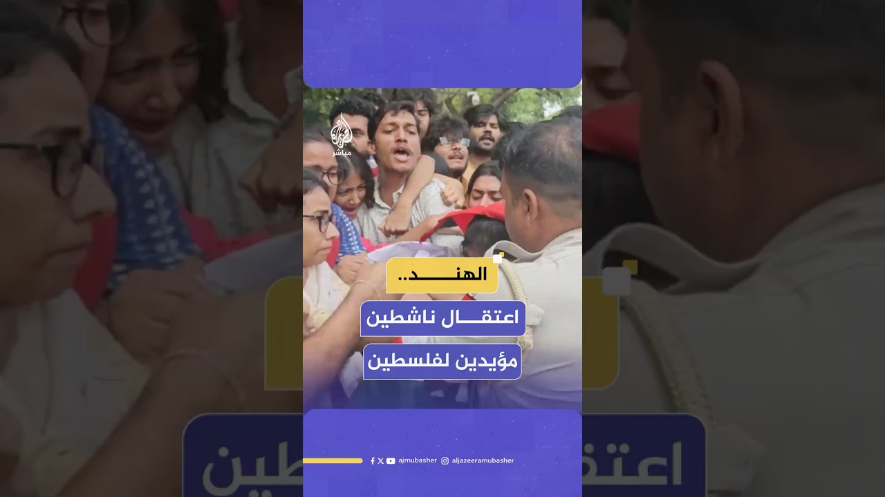 شرطة دلهي تعتقل ناشطين مؤيدين لفلسطين أثناء تنظيمهم احتجاجات أمام السفارة الإسرائيلية