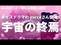 【睡眠導入】ボイスドラマのyucca登場！「宇宙の終焉」(よく眠れる授業12限目) 宇宙背景 聞き流し 睡眠学習 眠くなる話 睡眠用 作業用 添い寝 癒し リラックス プラネタリウム 男性向けボイス
