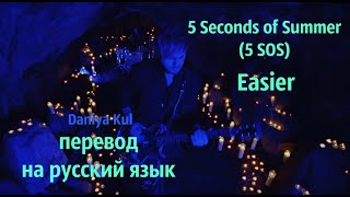 5 Seconds of Summer - Easier на русском перевод на русский язык (по-русски) Daniya Kul