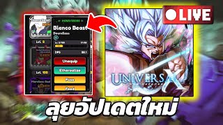 🔴Live อัปเดตใหม่มีlimited Shiny | Roblox Universal TD X