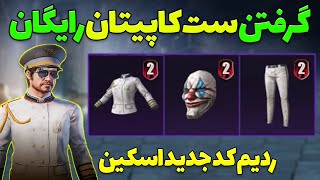 Free CAPTAIN Set PUBG | گرفتن ست کامل کاپیتان به صورت رایگان برای همه | ردیم کد جدید پابجی