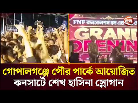 গোপালগঞ্জে পৌর পার্কে আয়োজিত কনসার্টে শেখ হাসিনা স্লোগান | Gopalganj News | Channel 24