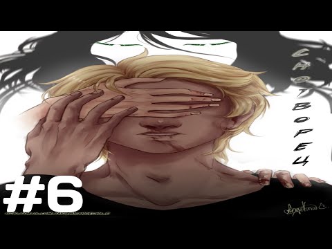 Снотворец часть 6. Озвучено HSP voice soul.голос души