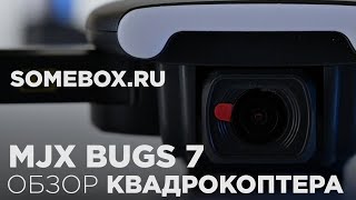Обзор квадрокоптера MJX bugs 7//ТОП камера в бюджетном сегменте