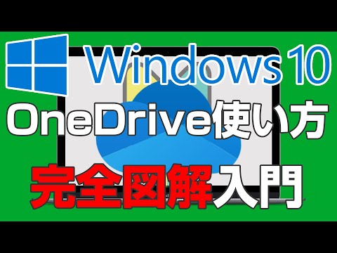 OneDriveの使い方 完全図解【2022年保存版】初心者でもわかるWindowsのOneDrive入門