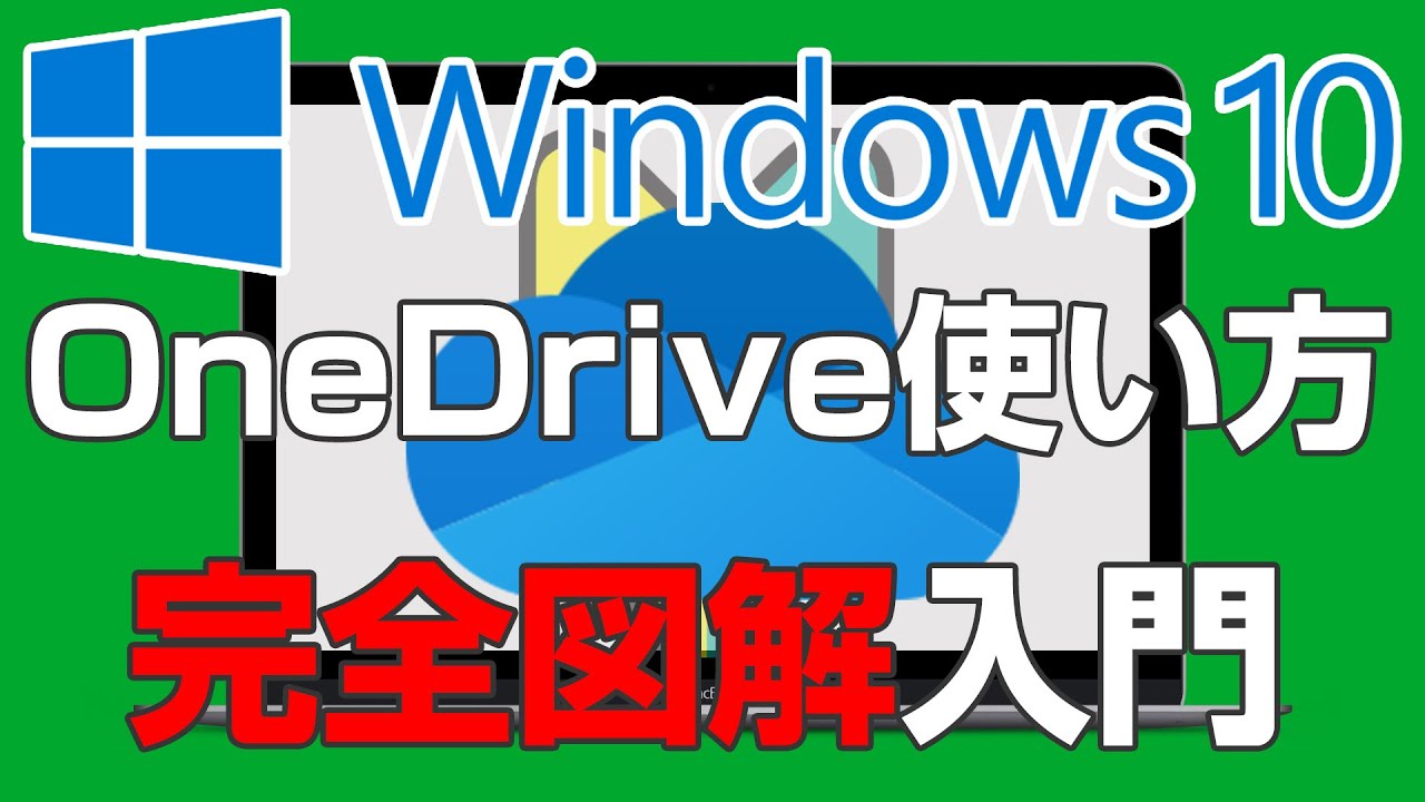 Onedriveの使い方 完全図解 21年保存版 初心者でもわかるwindowsのonedrive入門 Youtube Onedriveの使い方 完全図解 21年保存版 初心者でもわかるwindowsのonedrive入門 Youtube