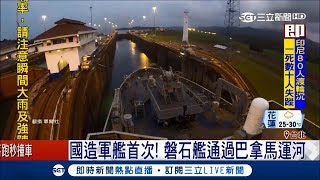 國造軍艦首次! 磐石艦通過巴拿馬運河 成功造訪六個友邦國家｜記者 程彥豪 黃昕晟｜【LIVE大現場】20180618|三立新聞台