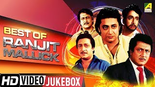Best of Ranjit Mallick | Bengali Movie Songs Video Jukebox | রঞ্জিত মল্লিক