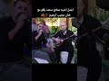 ناني ناني الفنان محمد بلكو و عجيب ابراهيم