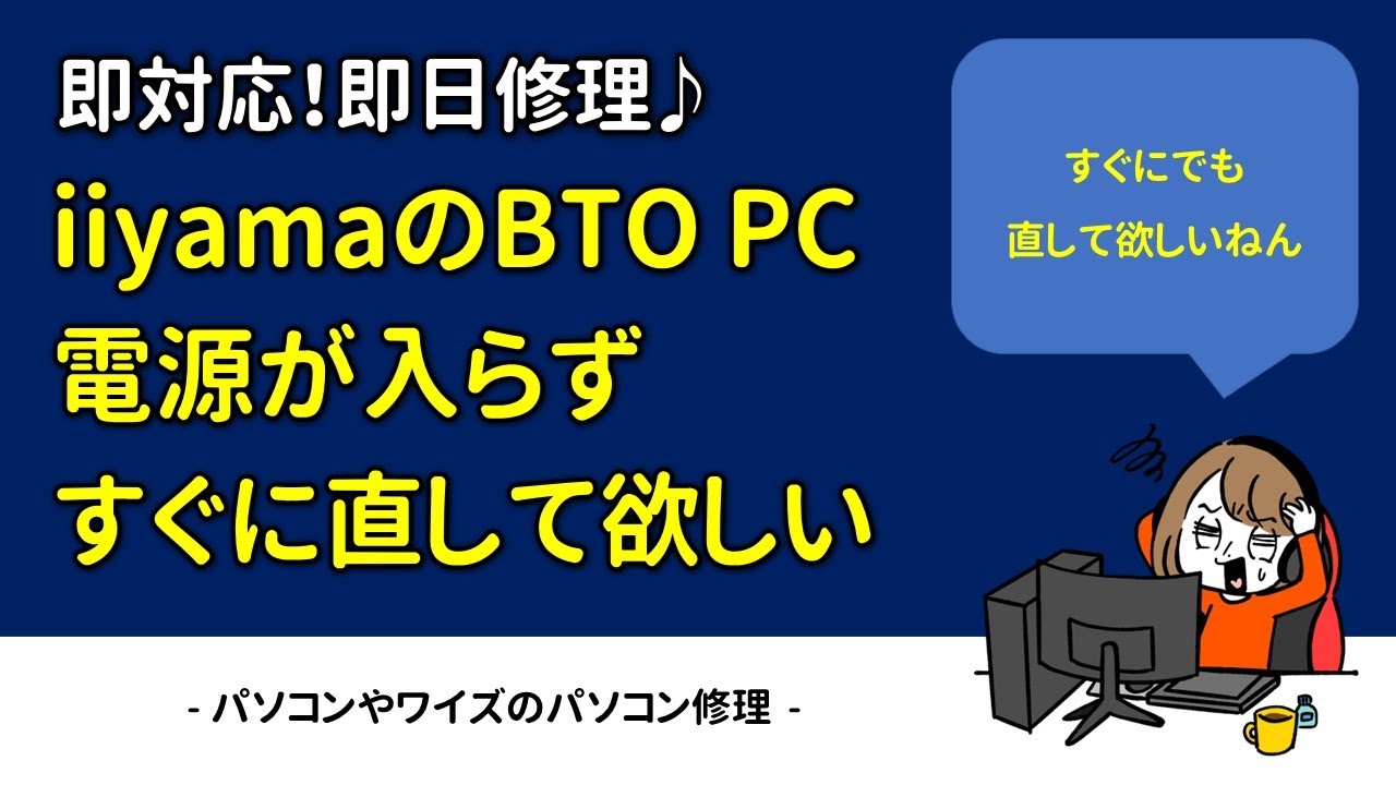 即日修理】iiyamaのBTO PC 電源が入らず、すぐに直して欲しい - YouTube