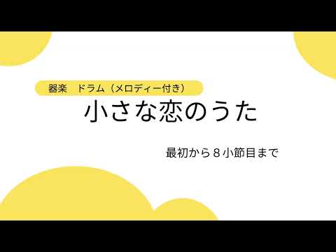 器楽　小さな恋のうた　ドラム（メロディー付き）　最初から８小節目まで