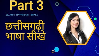 How to Learn  Chhattisgarhi | छत्तीसगढ़ी भाषा बोलना सीखे । Chhattisgarhi bhasha bolna shikhe.