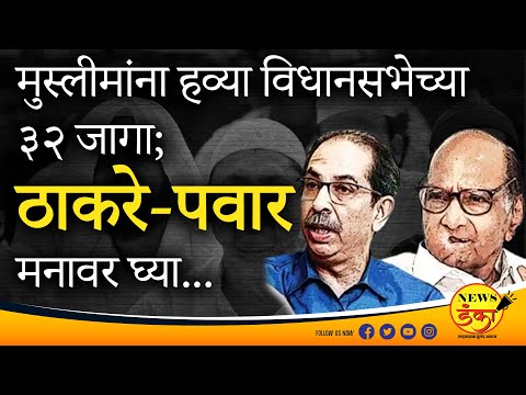 मुस्लीमांना हव्या विधानसभेच्या ३२ जागा; ठाकरे-पवार मनावर घ्या...| Dinesh Kanji | Uddhav T | Sharad P