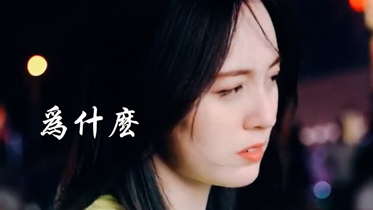 Tonton 唐艺 《为什么》 火爆全网 【创作Creative MV - Lyrics】 「为什么，爱到深处才知道痛，繁华落尽只看到两个字，伤心」 di YouTube