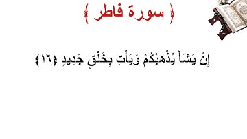 سورة فاطر الأية 16