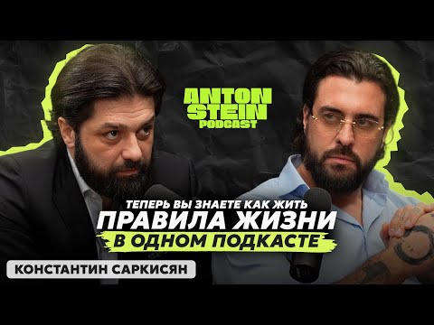 КОНСТАНТИН САРКИСЯН: Жизнь с чистой совестью. Как люди продают душу дьяволу. Сильный разговор
