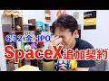 【SPCX】SpaceX 爆速加速！Googleから巨額AI契約！Anthropicと合わせると……ヤバい！Colossusが宇宙×AIを変える！