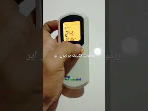 شرح ريموت تكييف يونيون اير