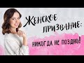 Женское призвание: никогда не поздно!