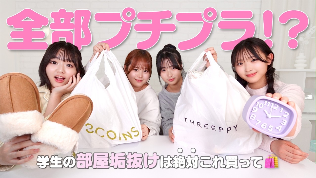 【大優勝】3COINS & THREEPPYで爆買い🛍️ 学生のQOL爆上がり神インテリアはこれ！【お部屋垢抜け】