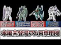 【本編未登場アムロ専用機】劇中の裏で大活躍した?アムロ専用機