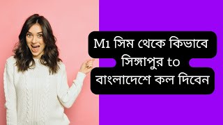 How to call Singapore to Bangladesh use M1 sim || কিভাবে m1 সিম থেকে বাংলাদেশ কল করবেন|| screenshot 5