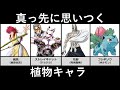 真っ先に思いつく植物キャラランキング