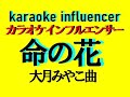 命の花   大月みやこ曲                本人歌唱です